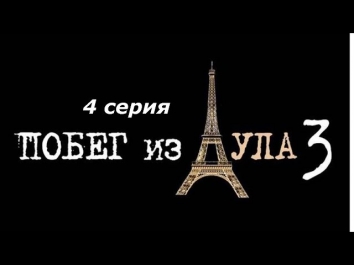 Побег из аула 3 сезон 4 серия полная серия 2013