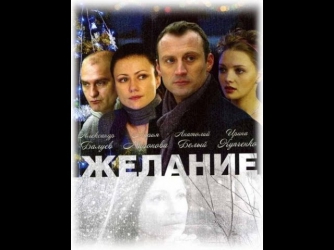 Желание (2013) Фильм. Мелодрама «Желание» смотреть онлайн