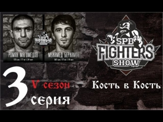 Кость в кость. Роман Магомедов и Мухамед Берхамов. Серия 3 -  SpbFighters, V сезон.