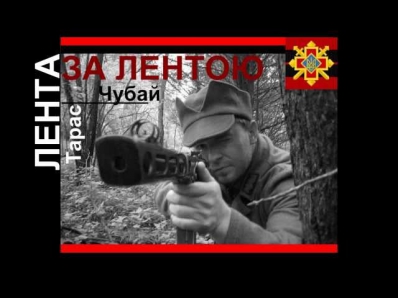 Лента за лентою - Тарас Чубай