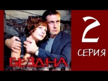 Бездна 2 серия из 16 детектив, сериал