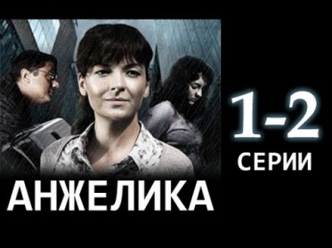 Анжелика 1-2 серия. Мелодрама, русский фильм, сериал