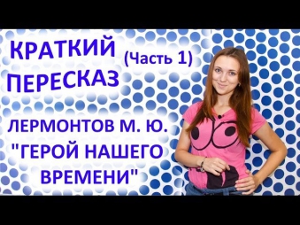 Пересказ Лермонтов М. Ю. «Герой нашего времени» Часть 1