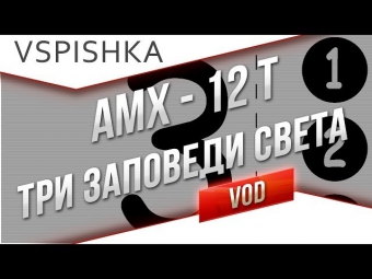 АМХ 12t - Как Набить Много Опыта на ЛТ?