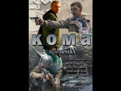 Кома все серии в одной. Русский боевик детектив криминал фильм сериал 2013