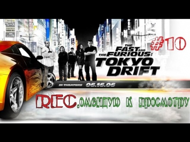 REC.омендую к просмотру #10: Тройной форсаж:Токийский Дрифт (The Fast and the Furious: Tokyo Drift)