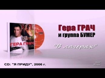 Гера Грач и гр. БУМЕР - В лагерях (Audio)