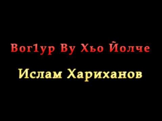 Вог1ур Ву Хьо Йолче - Ислам Хариханов