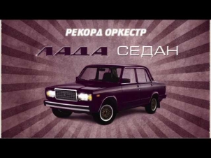 Рекорд Оркестр - Лада Седан (lyric video)