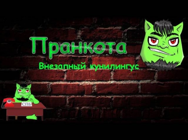 Евгений Вольнов - СПБ -  Внезапный кунилингус