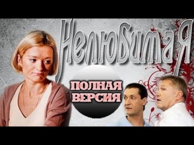 Нелюбимая. Все 4 серии. 3-х часовая мелодрама сериал 2013