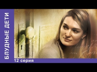 Блудные Дети. Сериал. 12 Серия. StarMedia. Семейная Сага. 2009