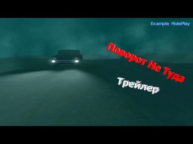 Gta San Andreas Трейлер к фильму (Поворот Не Туда)