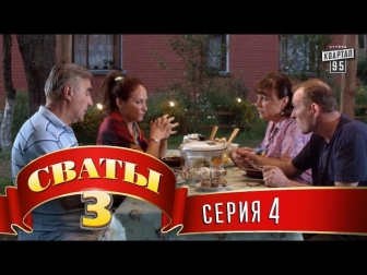 Сваты 3 (3-й сезон, 4-я серия)