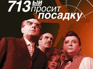 713 просит посадку