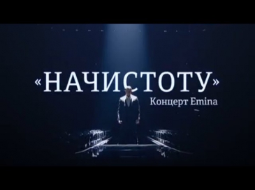 Юбилейный концерт EMINa 