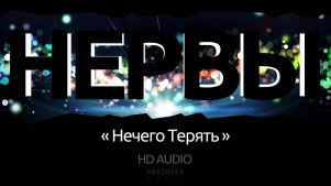 Группа Нервы - Нечего Терять