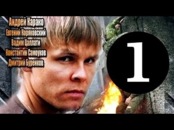 Марш-бросок 2: Особые обстоятельства 1 серия (2013) Боевик сериал