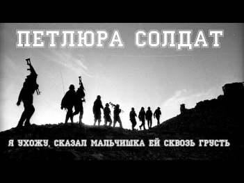 Петлюра - Я ухожу, сказал мальчишка ей сквозь грусть (кавер)