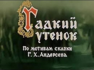 Аудиосказка ГАДКИЙ УТЕНОК , Сказка на ночь детям,Слушать сказку онлаин,Лучшие сказки!