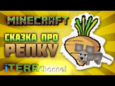 Minecraft. Сказочка Про Новый Item 