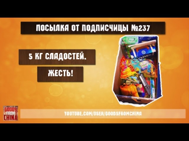 Посылка от подписчицы №237.Почти 5 КГ сладостей! Огромная посылка! Жесть!