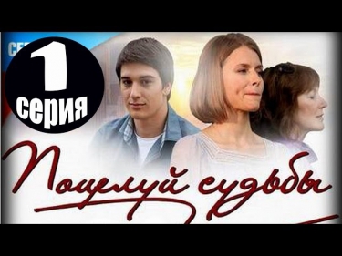 Поцелуй судьбы (1 серия) Фильм Сериал Мелодрама