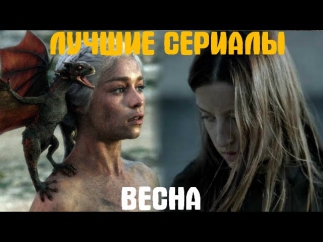 По ящику. Лучшие сериалы весны 2014