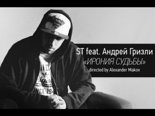 ST ft. Андрей Гризли - 