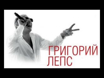 Григорий Лепс Я Счастливый  Remix