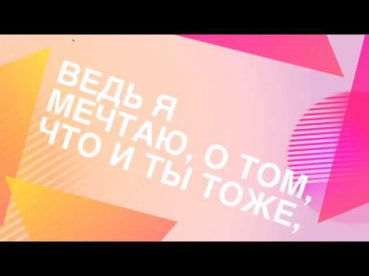 Ведь я мечтаю о том что и ты тоже, нормальный звук