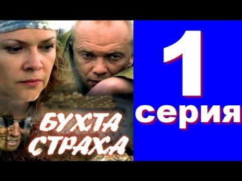 Бухта страха (1 серия из 8) Мистический триллер. Криминальный сериал