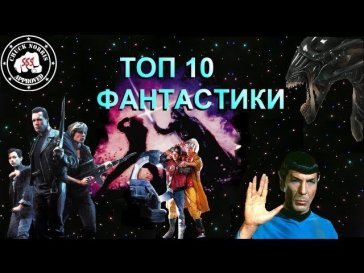 Топ 10 лучших фантастических фильмов