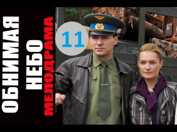 Обнимая небо 11 серия 2014 сериал [HD 1080p]