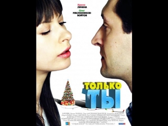 Только ты (2011) Русская мелодрама «Только ты» смотреть фильм онлайн