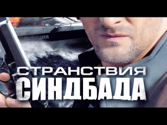 Странствия Синдбада  8 серия  (2012)