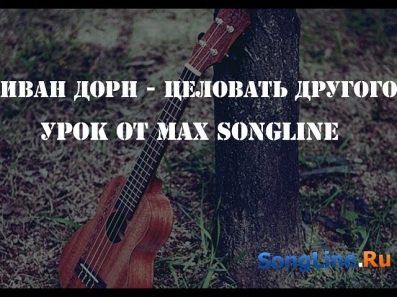 Иван Дорн - Целовать другого (урок от Max Song Line)