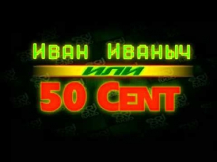 Real Day Studio   Иван Иваныч или 50 Cent