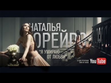 Наталья Орейро - Я умираю от любви (Natalia Oreiro - Me muero de amor)