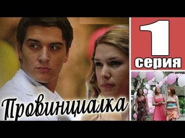 Провинциалка. 1 серия из 8. Мелодрама, детектив. Сериал.