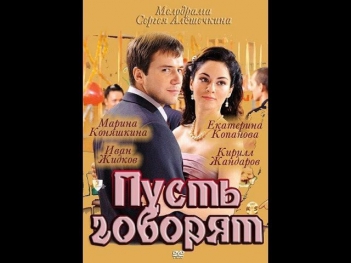 Пусть говорят 1 серия (сериал, 2011) Мелодрама. Фильм «Пусть говорят» смотреть онлайн