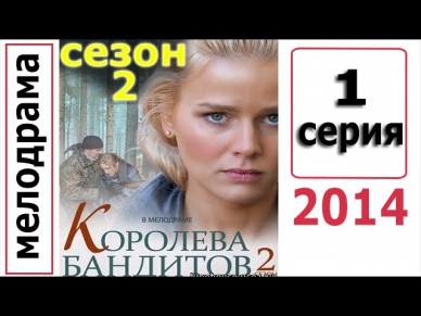 Королева бандитов 2 сезон 1 серия | 20.10.2014 - мелодрама фильм кино сериал