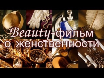 ФИЛЬМ о женственности и красоте. Совместное видео