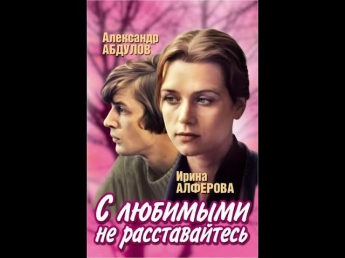 С любимыми не расставайтесь (1979) Советская мелодрама «С любимыми не расставайтесь» смотреть онлайн