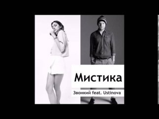 Звонкий feat.  Ustinova -- МИСТИКА
