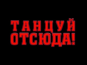 «Танцуй отсюда!» 2014 / Трейлер фильма / Танцевальная комедия с Ником Фростом