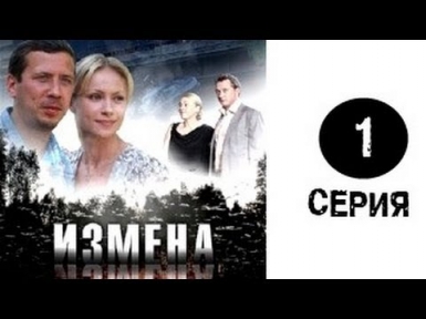 Измена 1 серия из 8 мелодрама, сериал