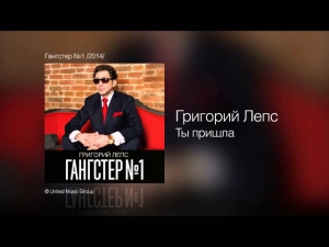 Григорий Лепс  - Ты пришла  (Гангстер №1)