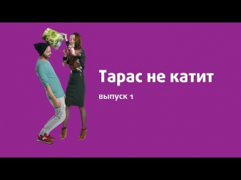 Тарас не катит. Выпуск 1. Телефоны и танцы