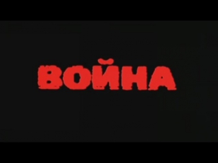 Война (фильм)